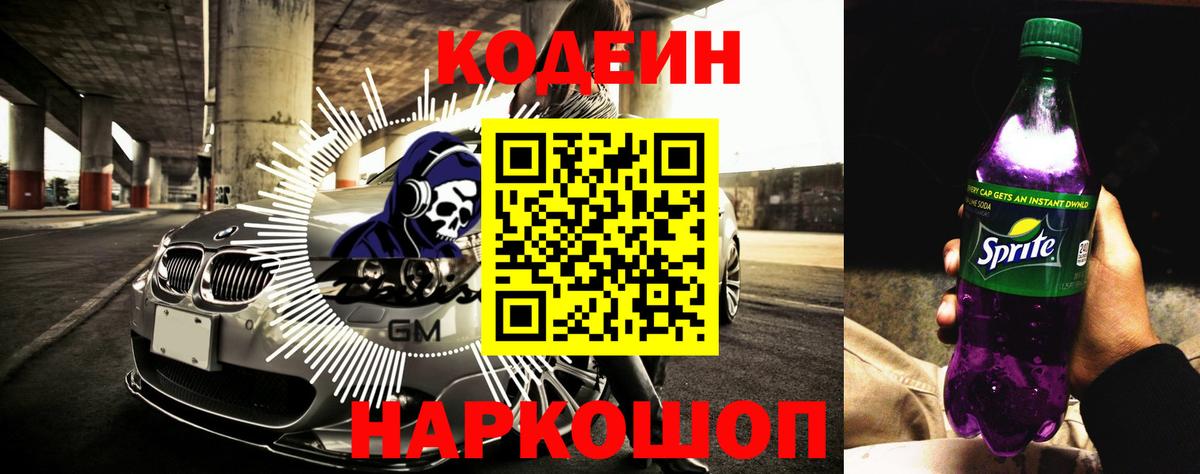 Codein напиток Lean (лин)  Вход с VPN  Баксан 